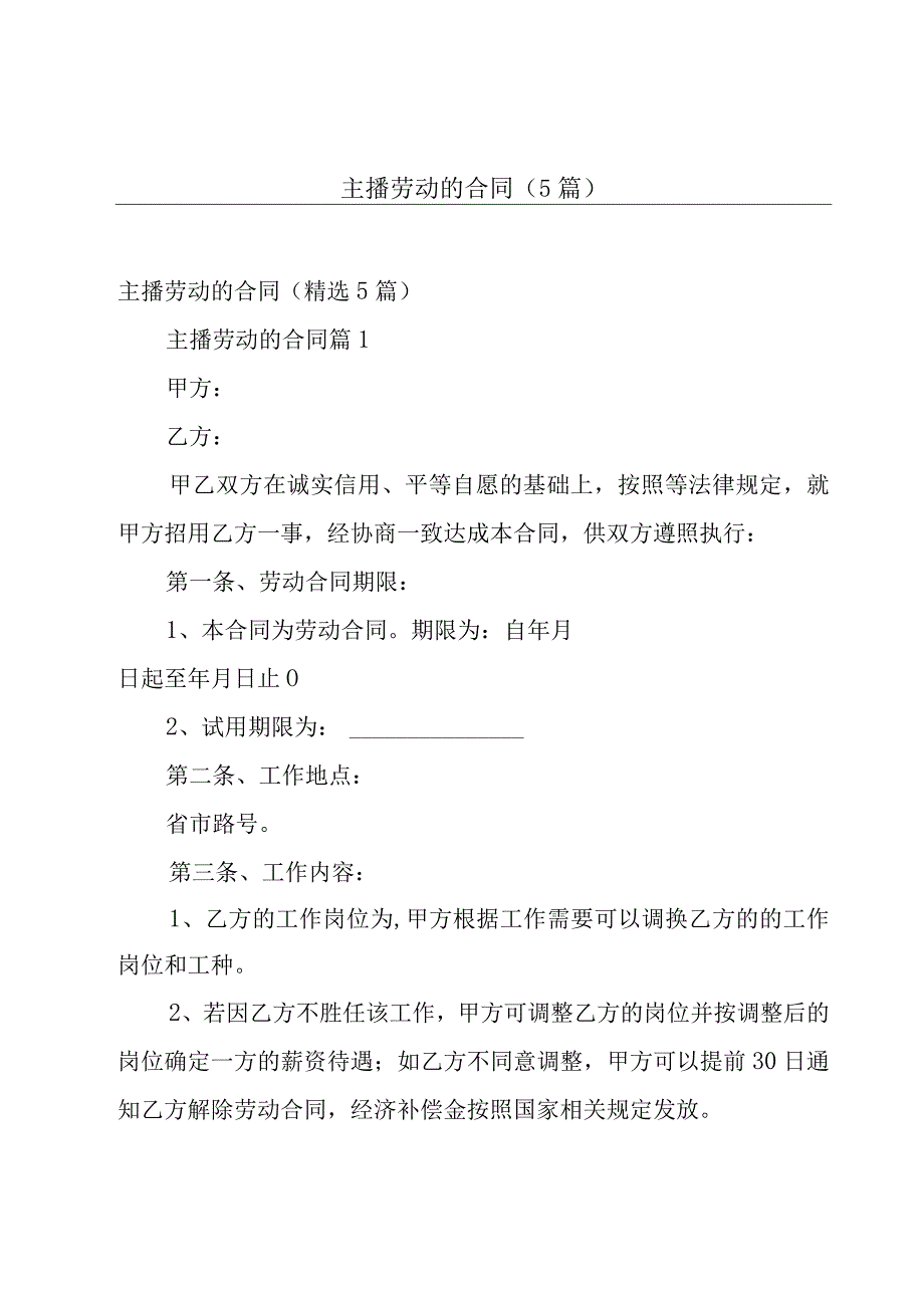 主播劳动的合同（5篇）.docx_第1页