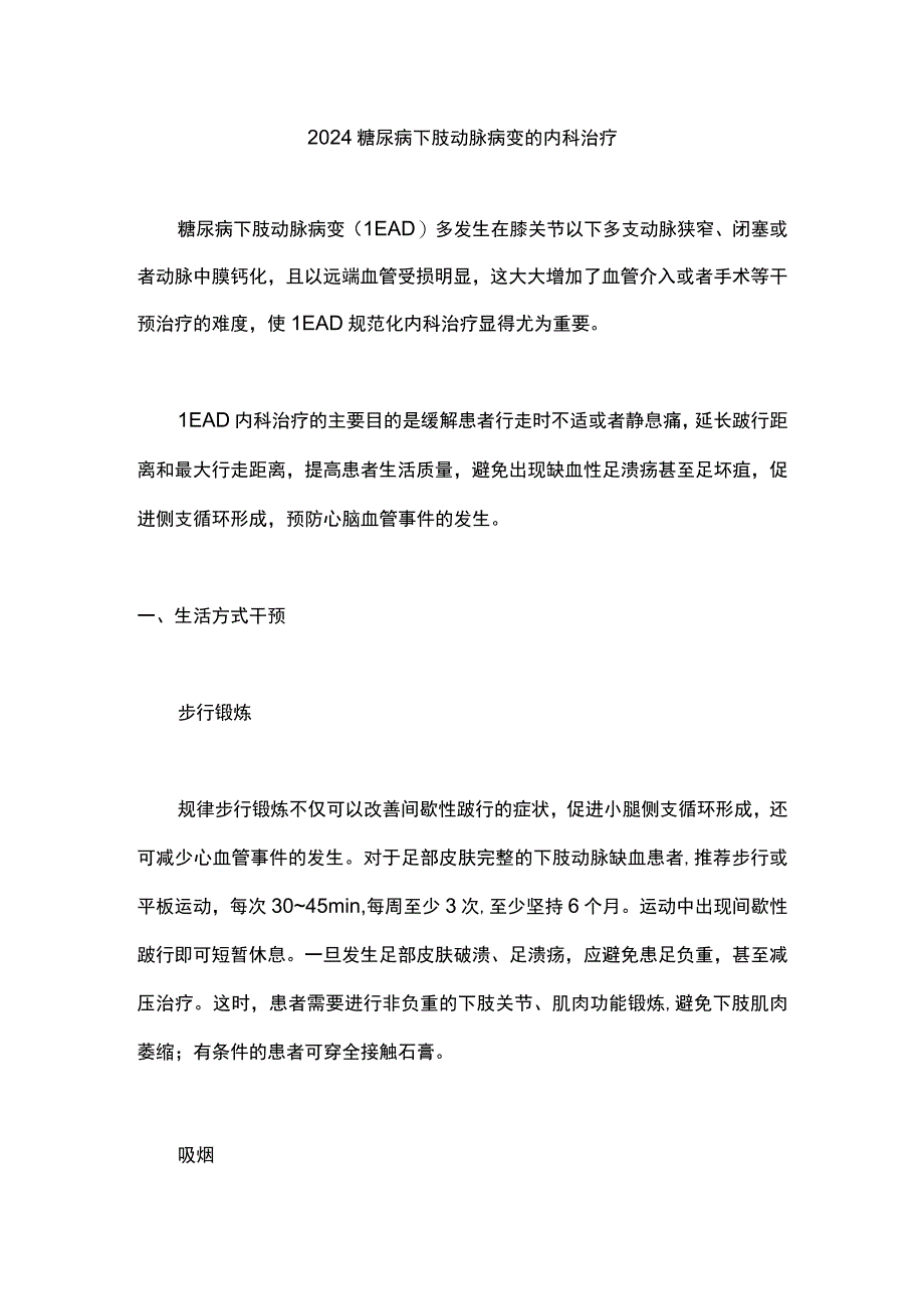 2024糖尿病下肢动脉病变的内科治疗.docx_第1页