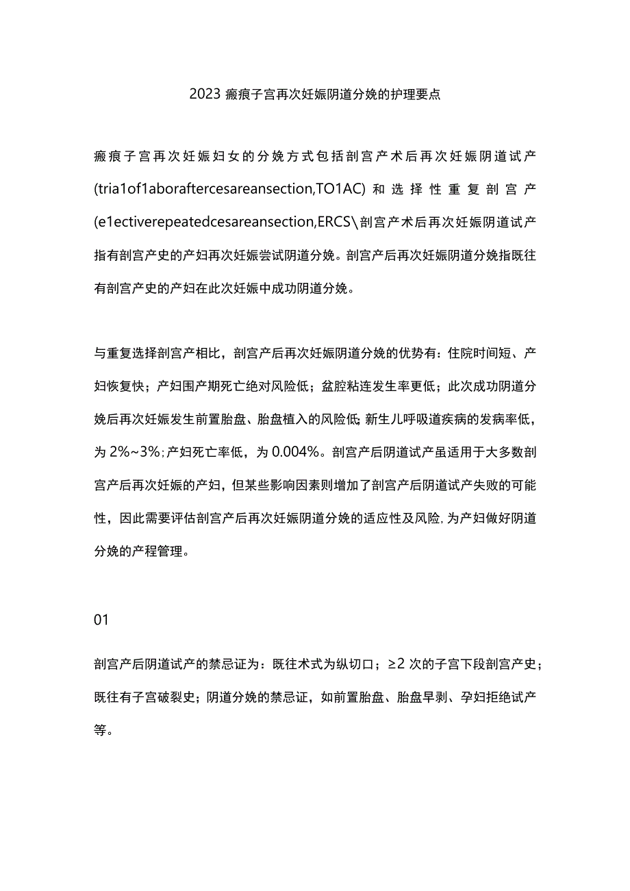 2023瘢痕子宫再次妊娠阴道分娩的护理要点.docx_第1页