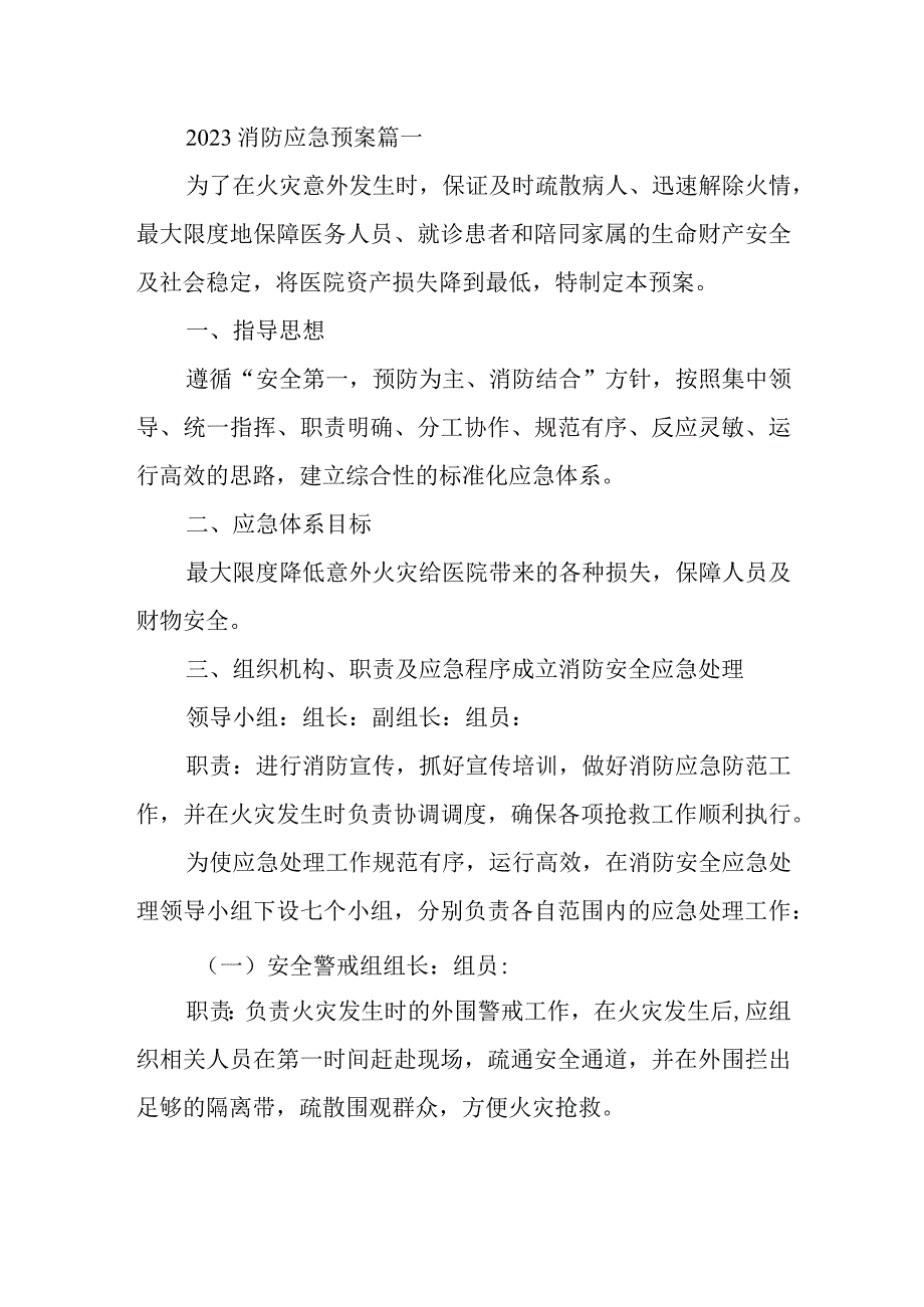 2023消防应急预案十篇.docx_第1页