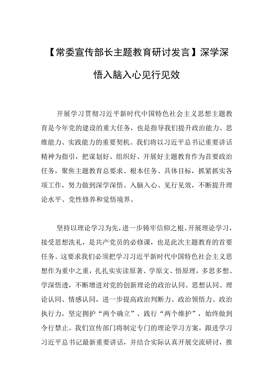 【常委宣传部长主题教育研讨发言】深学深悟 入脑入心 见行见效.docx_第1页