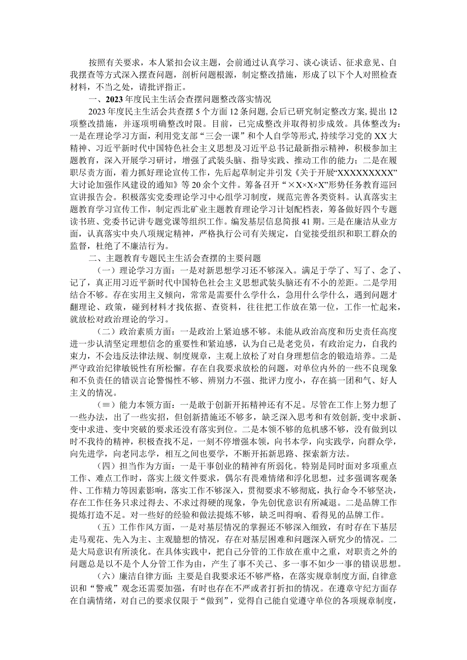 主题教育专题民主生活会的个人对照检查材料.docx_第1页