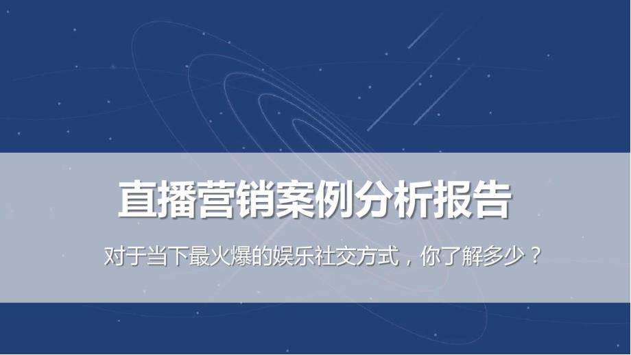 【直播方案】直播营销案例分析报告.pptx_第1页