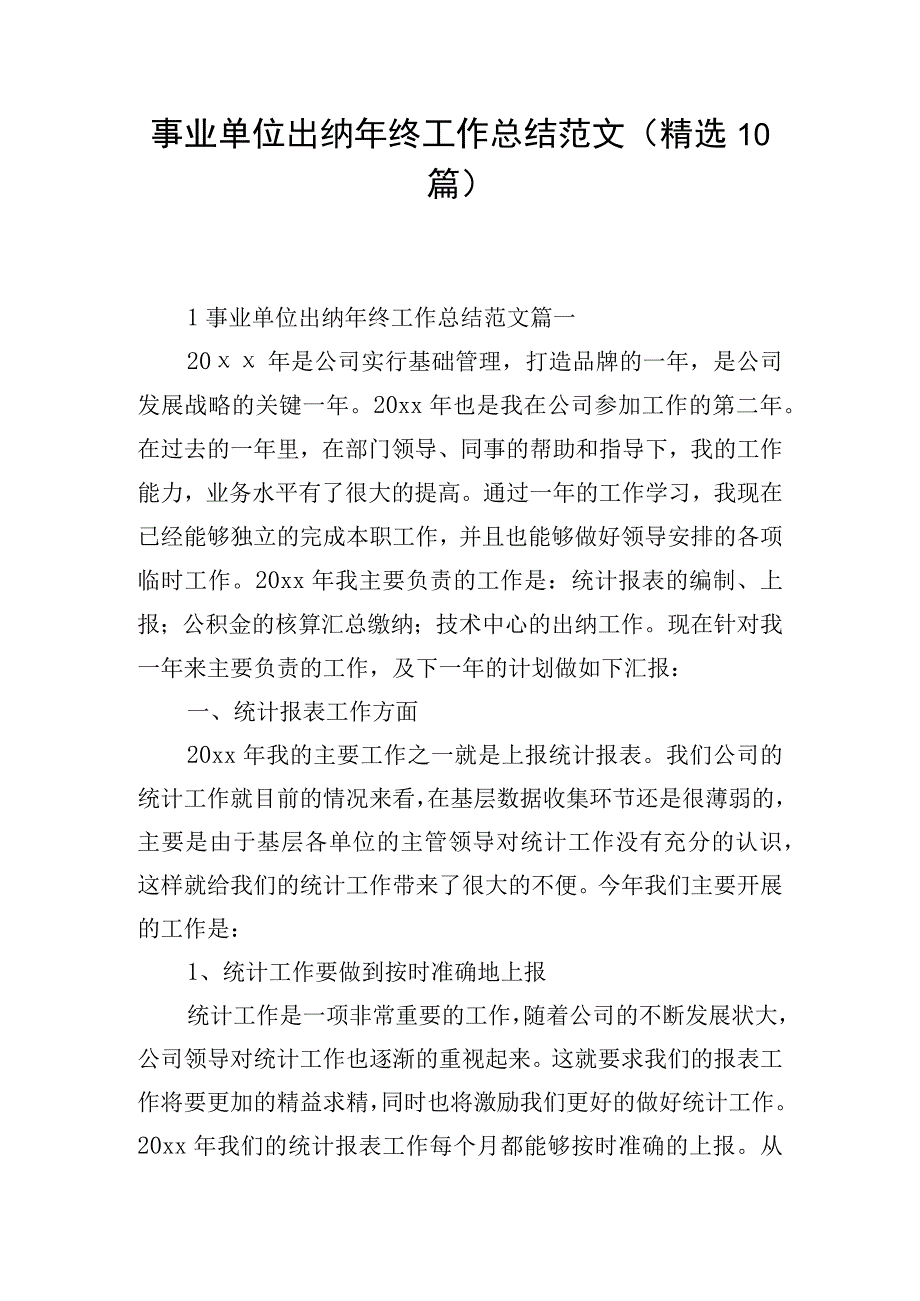 事业单位出纳年终工作总结范文（精选10篇）.docx_第1页