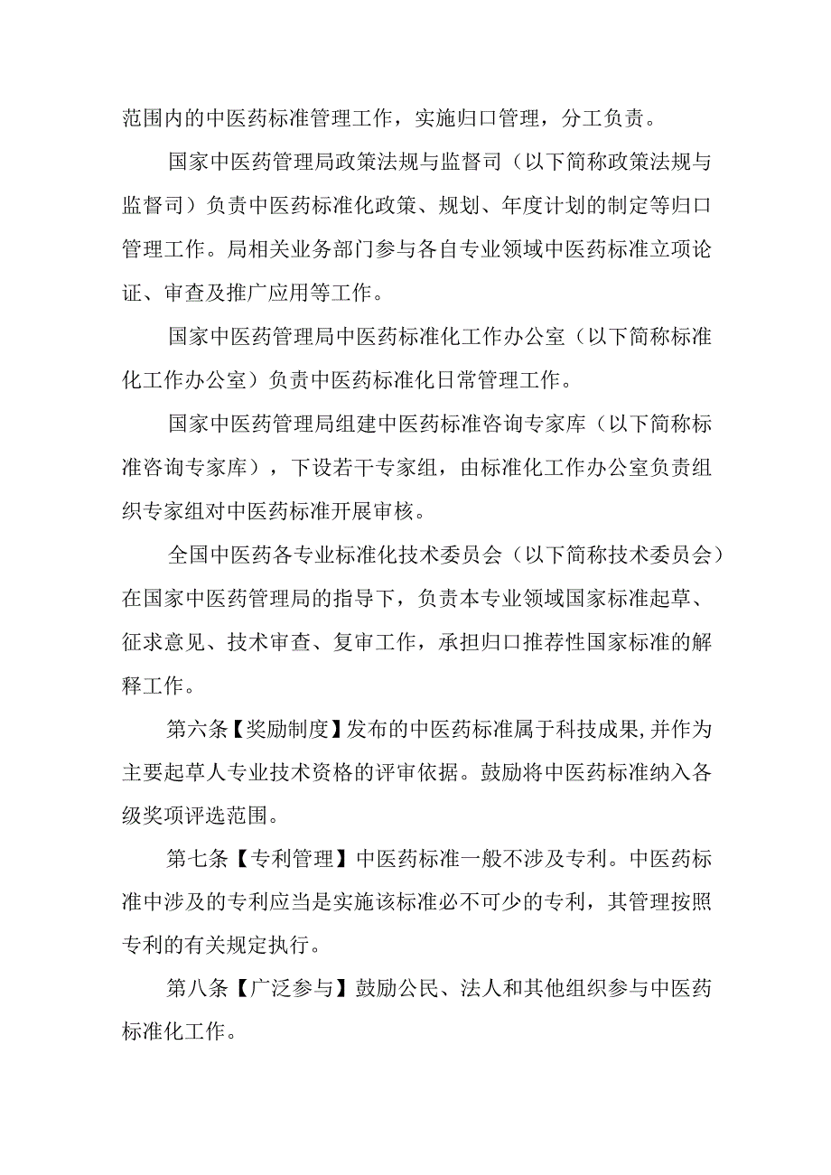 中医药标准管理办法.docx_第2页