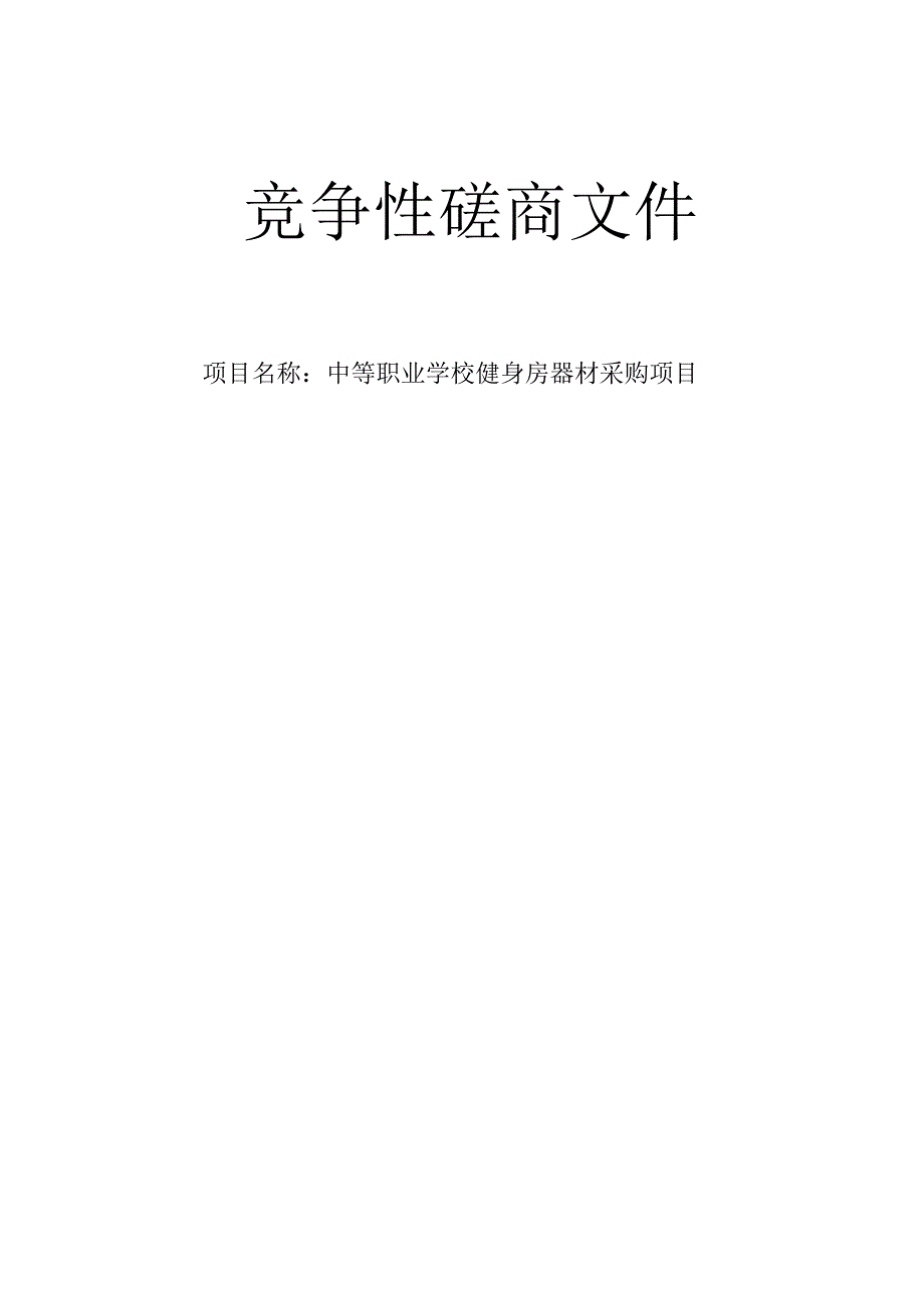 中等职业学校健身房器材采购项目招标文件.docx_第1页