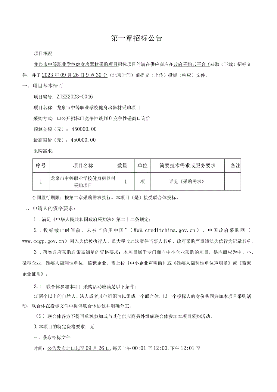 中等职业学校健身房器材采购项目招标文件.docx_第3页