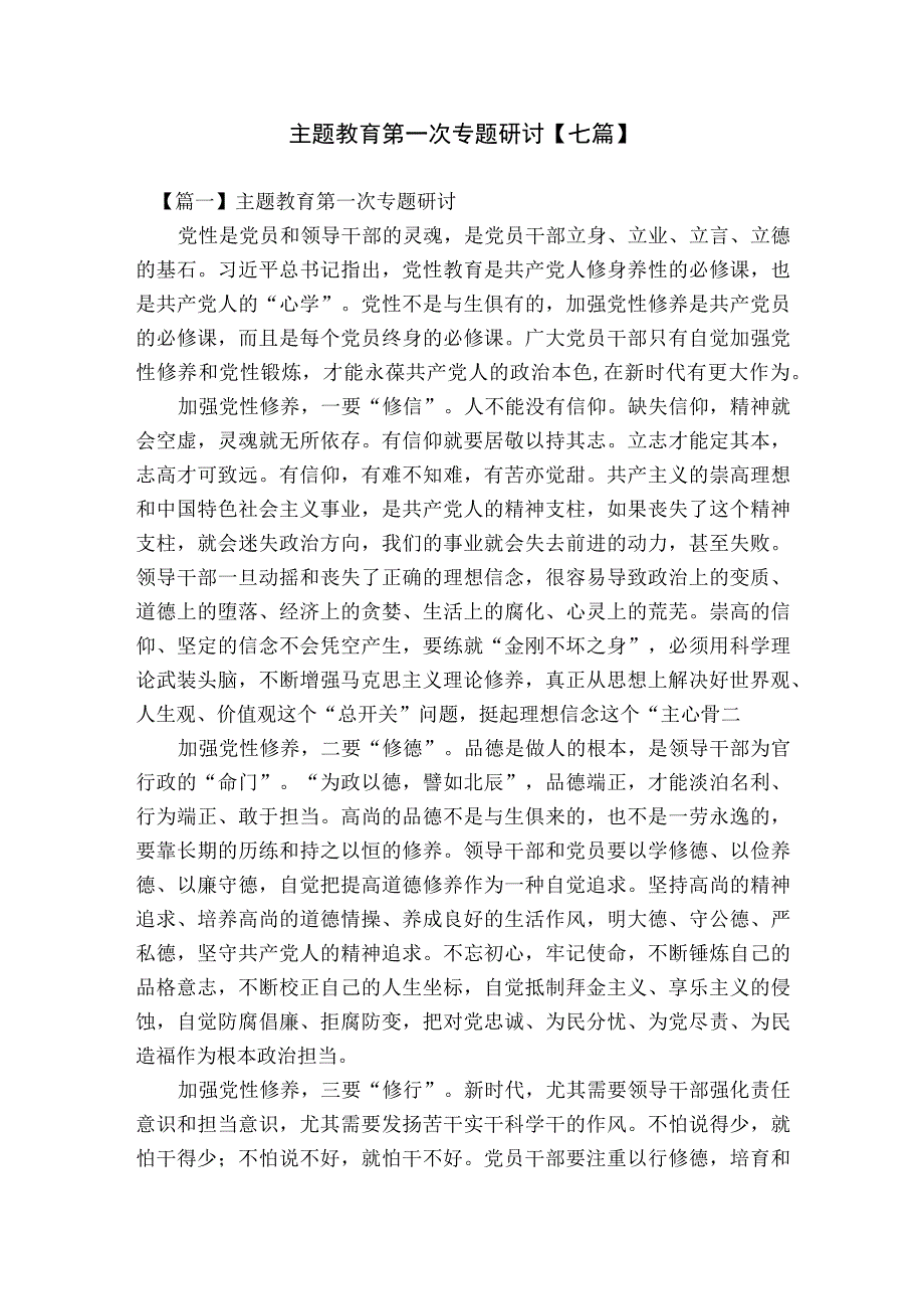 主题教育第一次专题研讨【七篇】.docx_第1页