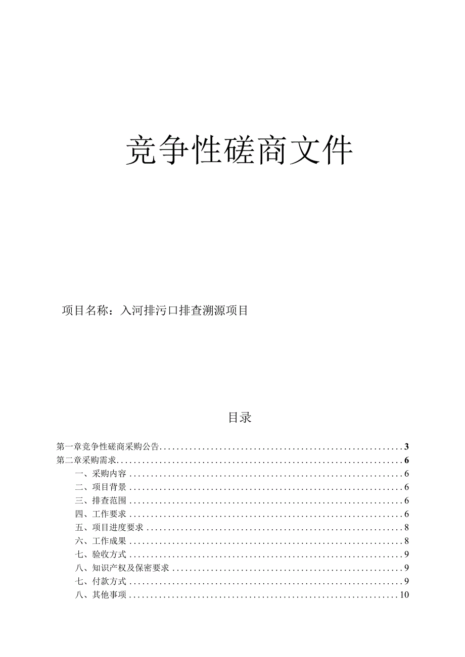 入河排污口排查溯源项目招标文件.docx_第1页