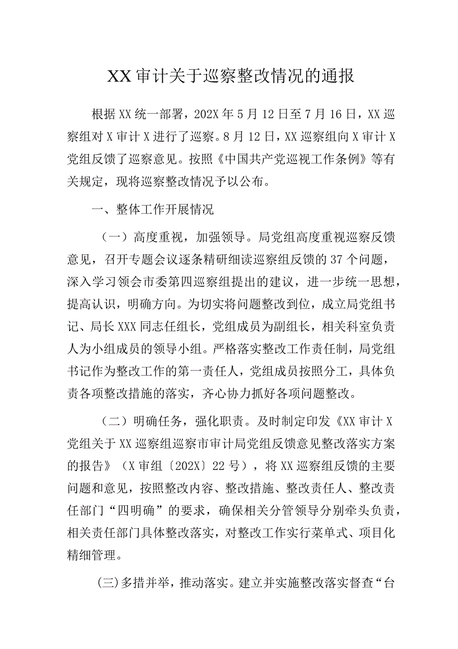 XX审计关于巡察整改情况的通报.docx_第1页