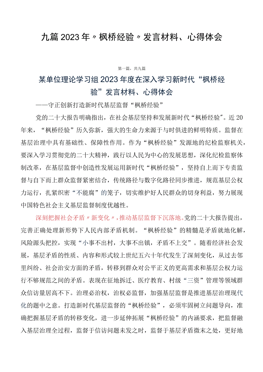 九篇2023年“枫桥经验”发言材料、心得体会.docx_第1页