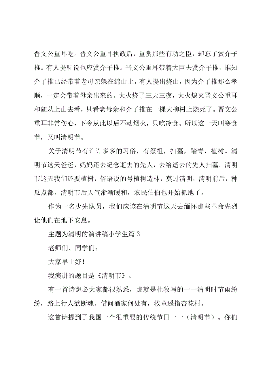 主题为清明的演讲稿小学生(优秀18篇).docx_第3页