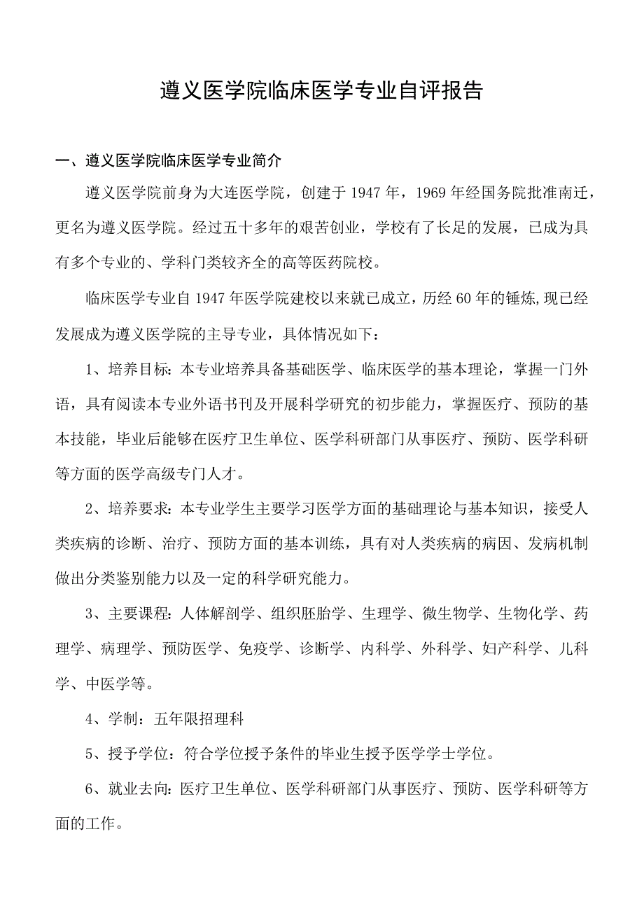 临床医学专业自评报告（院内）.docx_第1页