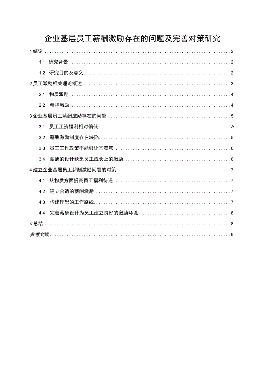 【《企业基层员工薪酬激励存在的问题及完善建议》6800字（论文）】.docx_第1页