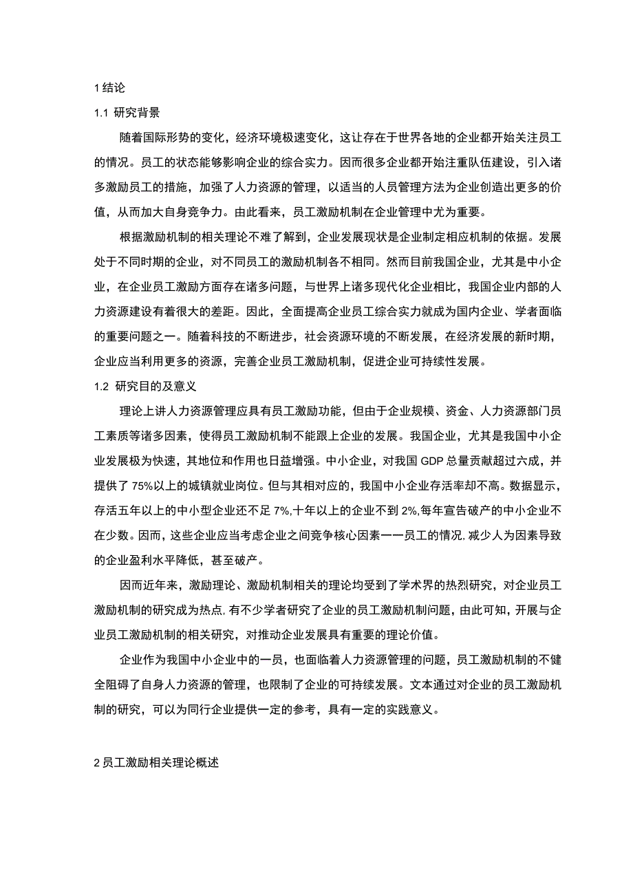 【《企业基层员工薪酬激励存在的问题及完善建议》6800字（论文）】.docx_第2页