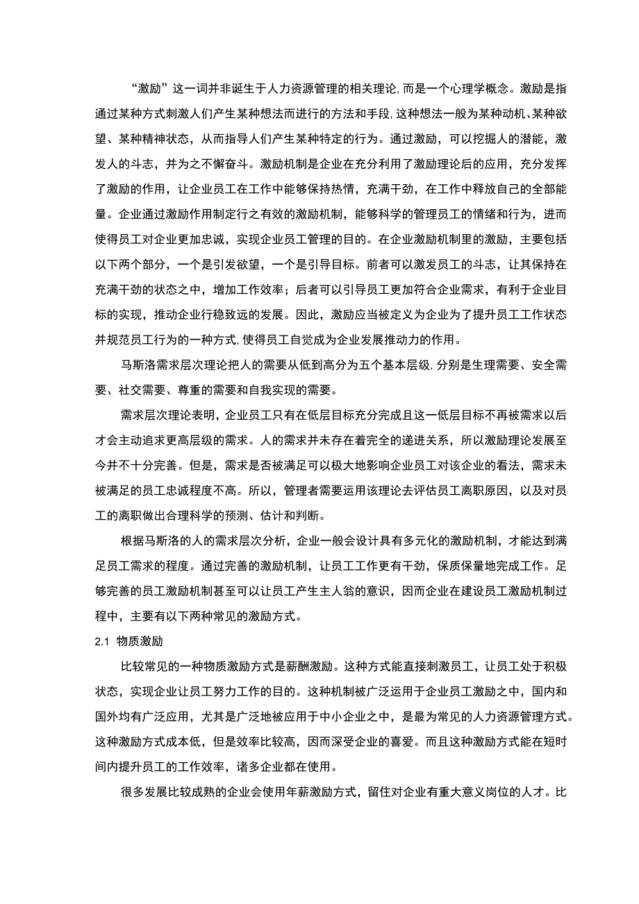 【《企业基层员工薪酬激励存在的问题及完善建议》6800字（论文）】.docx_第3页