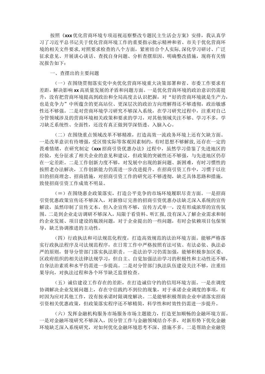 优化营商环境民主生活会个人对照检查材料.docx_第1页