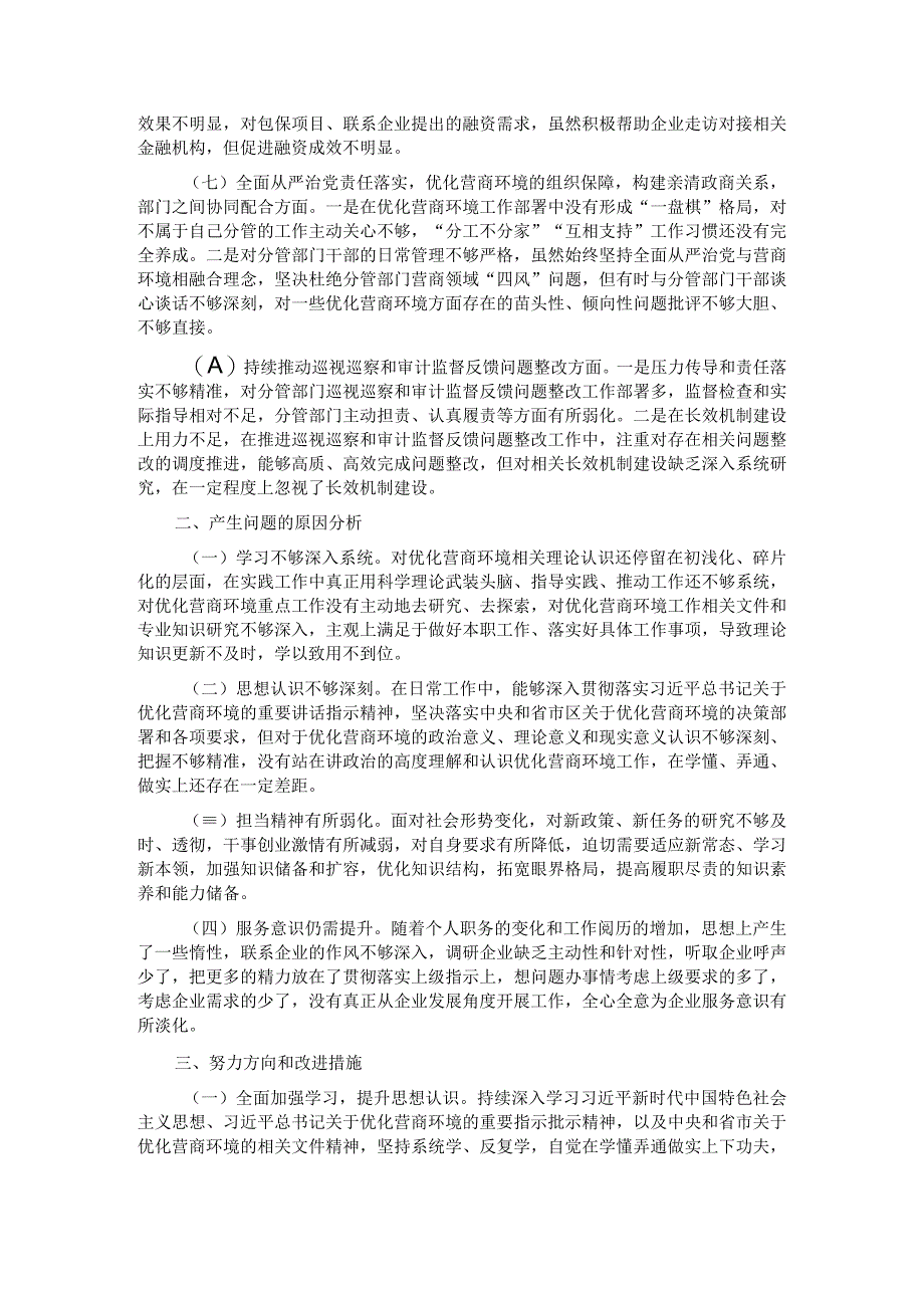 优化营商环境民主生活会个人对照检查材料.docx_第2页