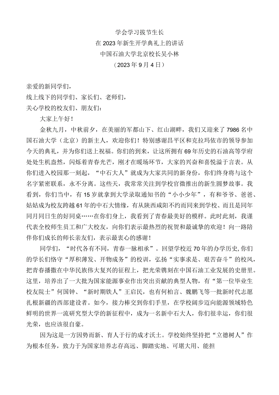 中国石油大学北京校长吴小林：在2022年新生开学典礼上的讲话.docx_第1页