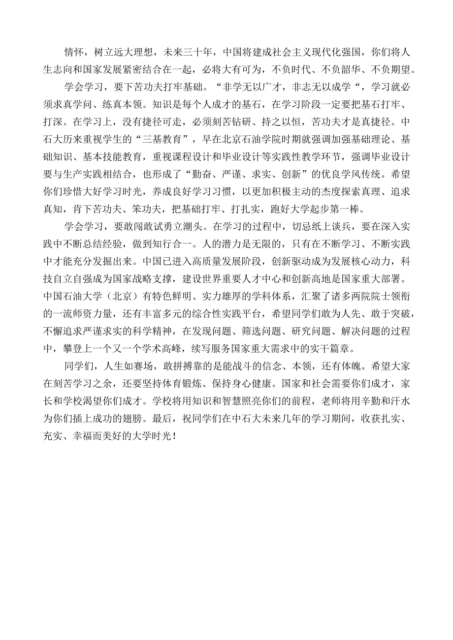 中国石油大学北京校长吴小林：在2022年新生开学典礼上的讲话.docx_第3页