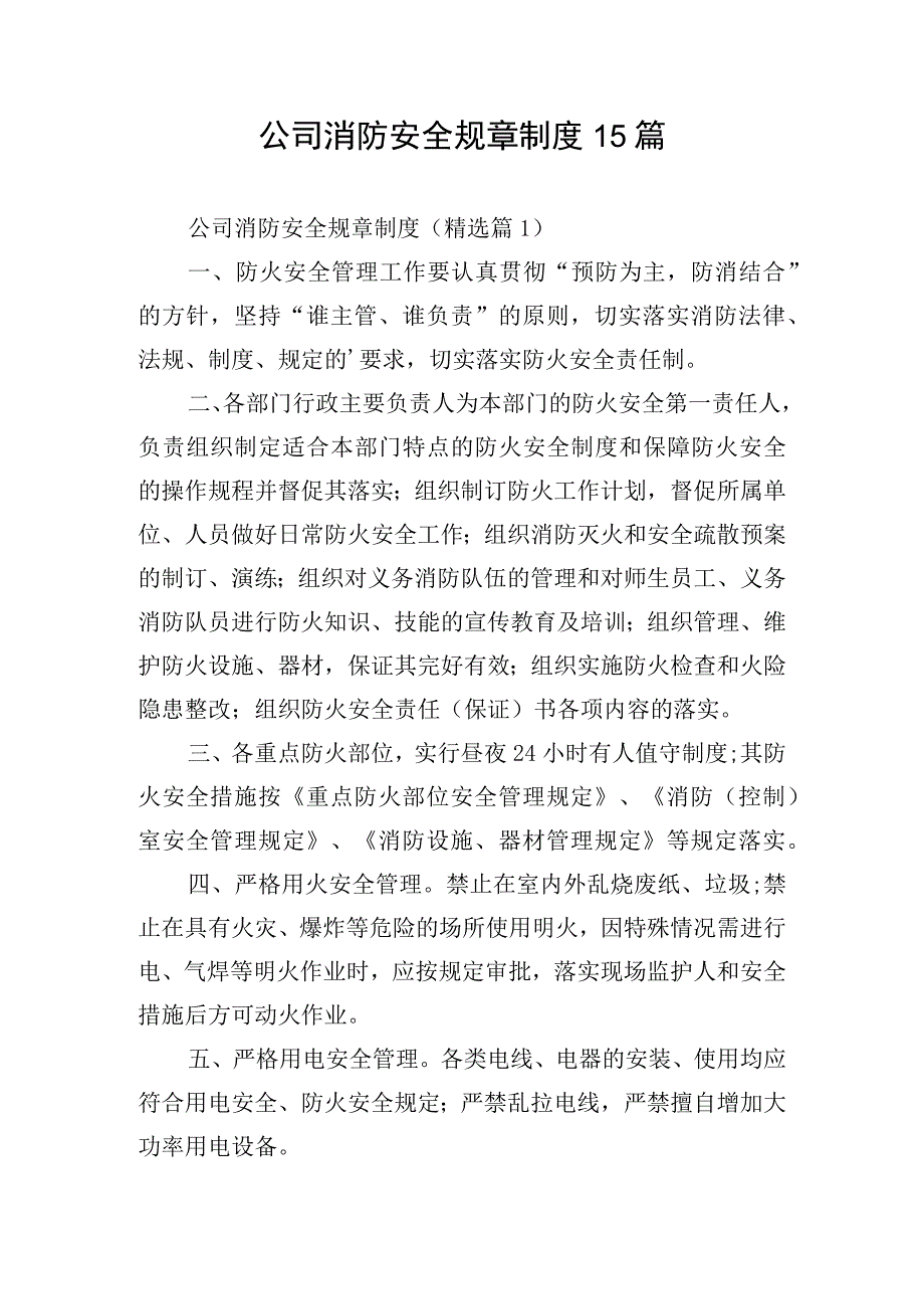 公司消防安全规章制度15篇.docx_第1页