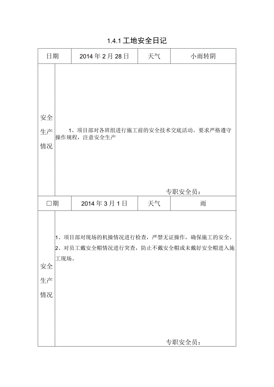 [施工资料]工地安全日记(2).docx_第1页