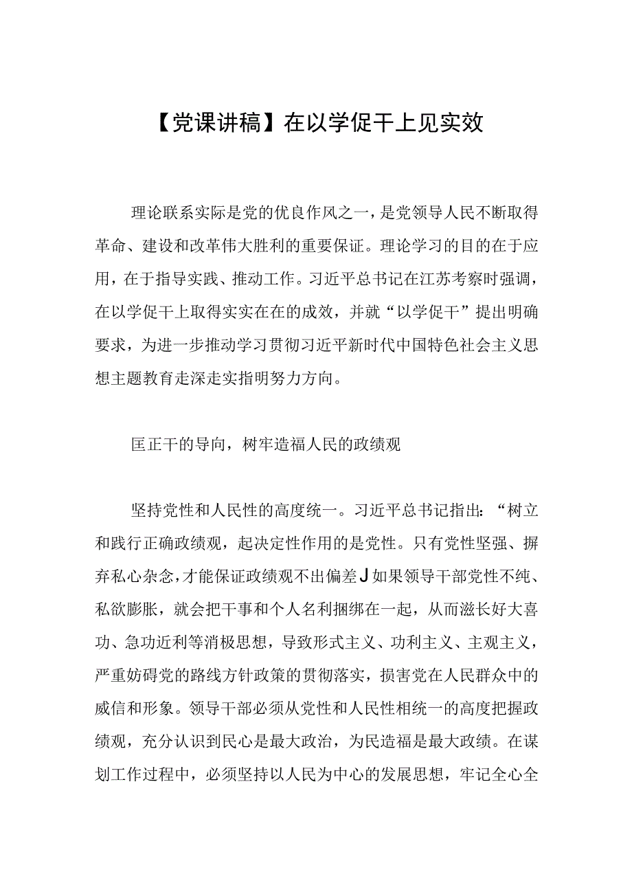 【党课讲稿】在以学促干上见实效.docx_第1页