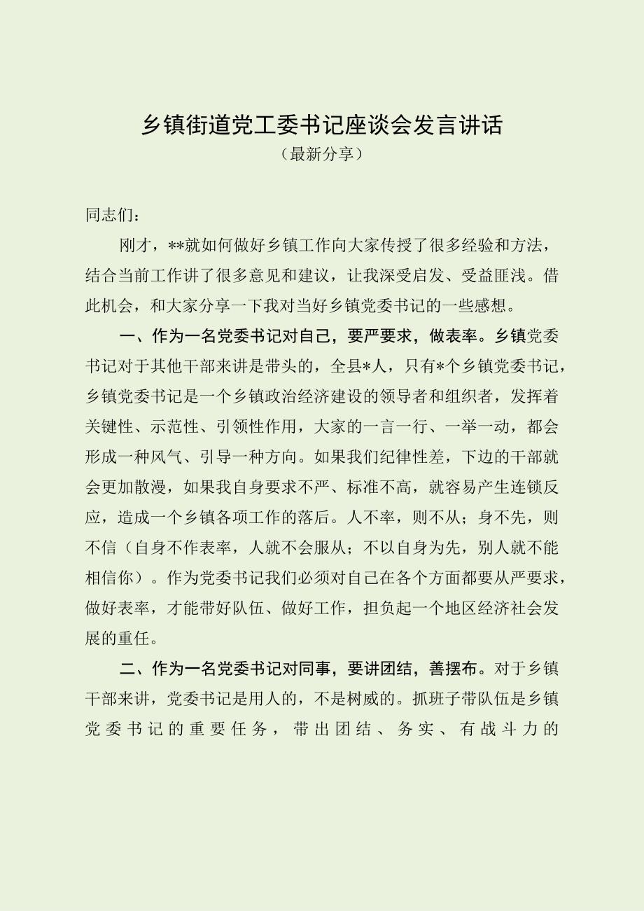 乡镇街道党工委书记座谈会发言讲话（最新分享）.docx_第1页