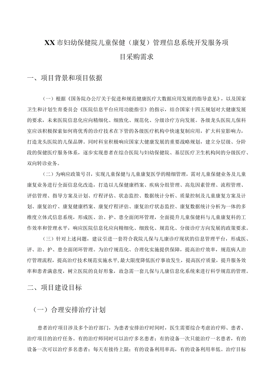 XX市妇幼保健院儿童保健（康复）管理信息系统开发服务项目采购需求.docx_第1页