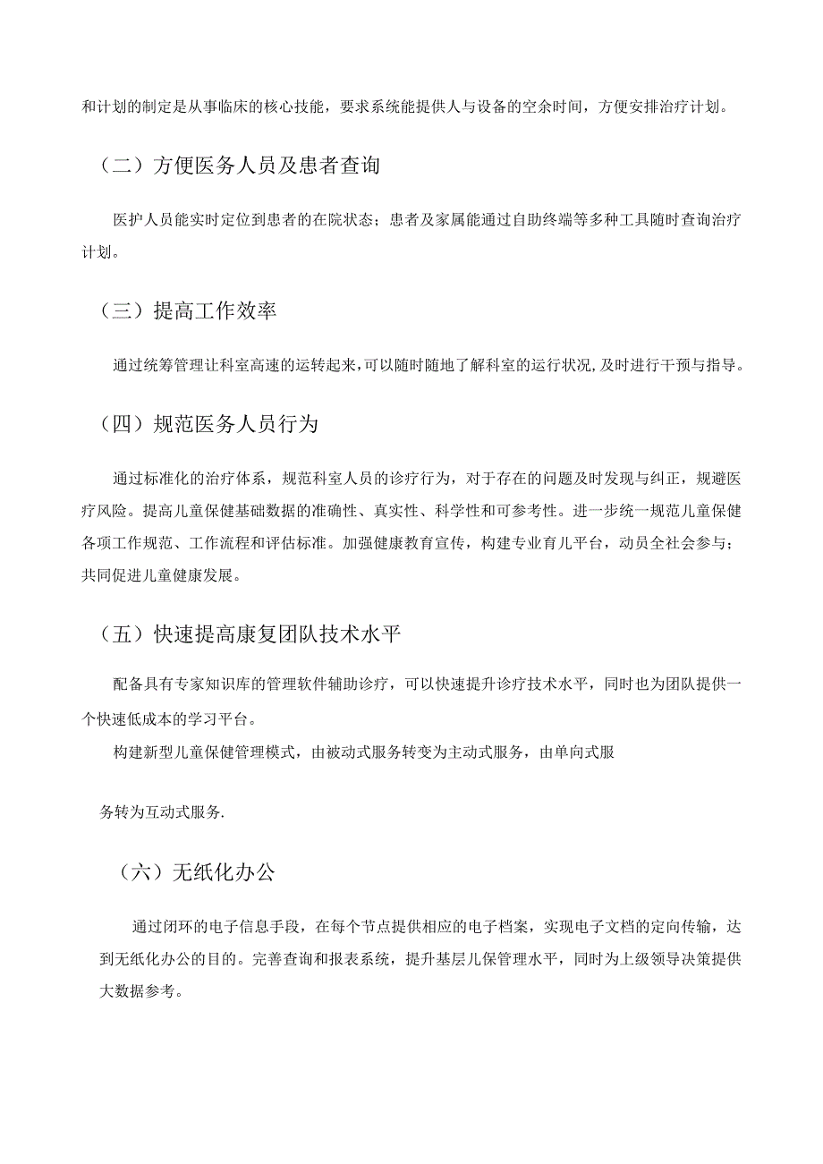 XX市妇幼保健院儿童保健（康复）管理信息系统开发服务项目采购需求.docx_第2页