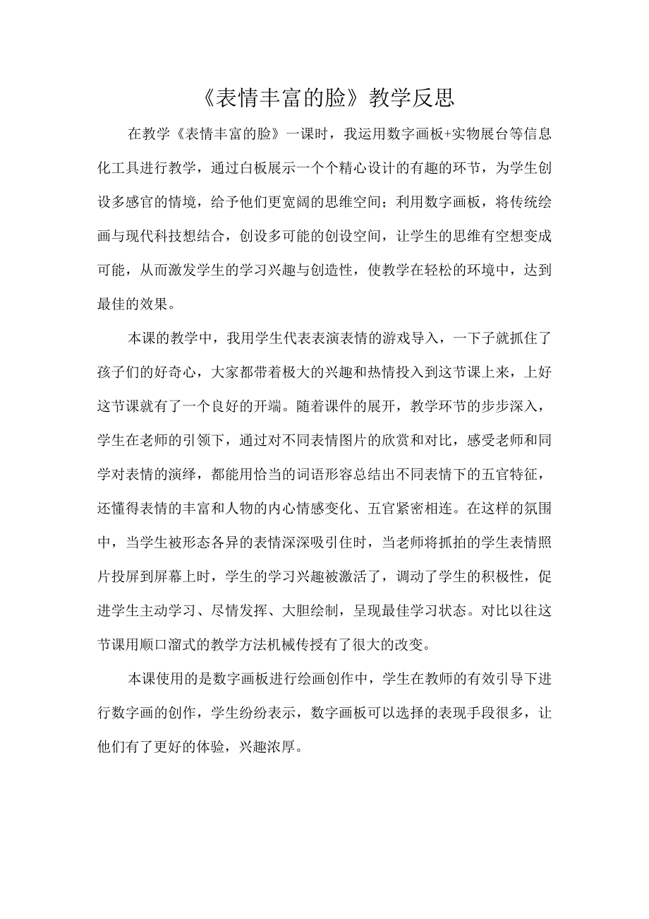 《表情丰富的脸》教学反思(1).docx_第1页