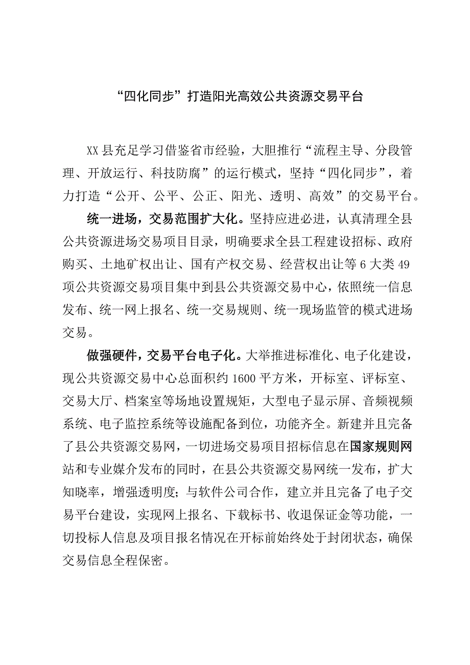 “四化同步”打造阳光高效公共资源交易平台.docx_第1页