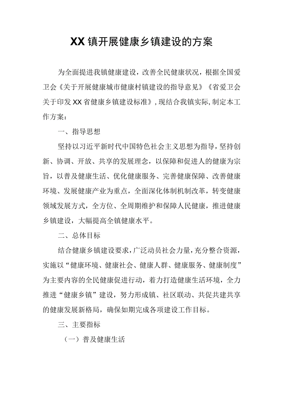 XX镇开展健康乡镇建设的方案.docx_第1页