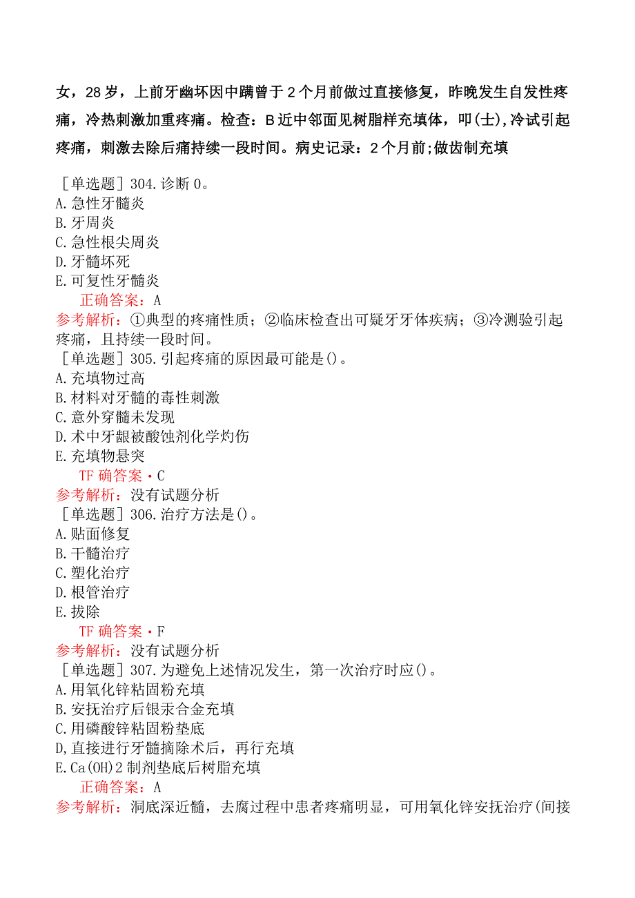 五官科系列-357相关专业知识-口腔内科学（三）(1).docx_第3页