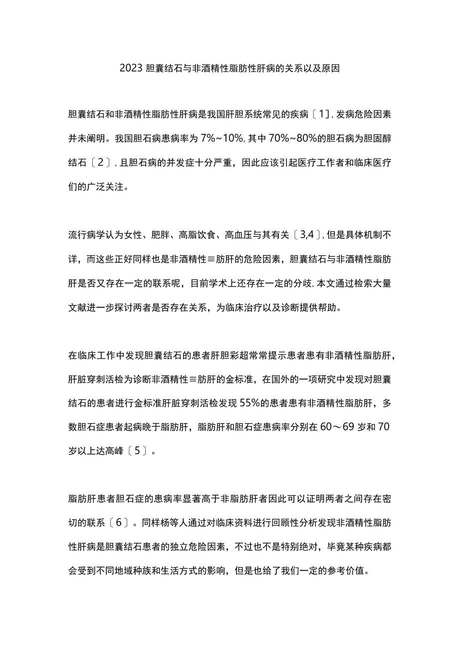 2023胆囊结石与非酒精性脂肪性肝病的关系以及原因.docx_第1页