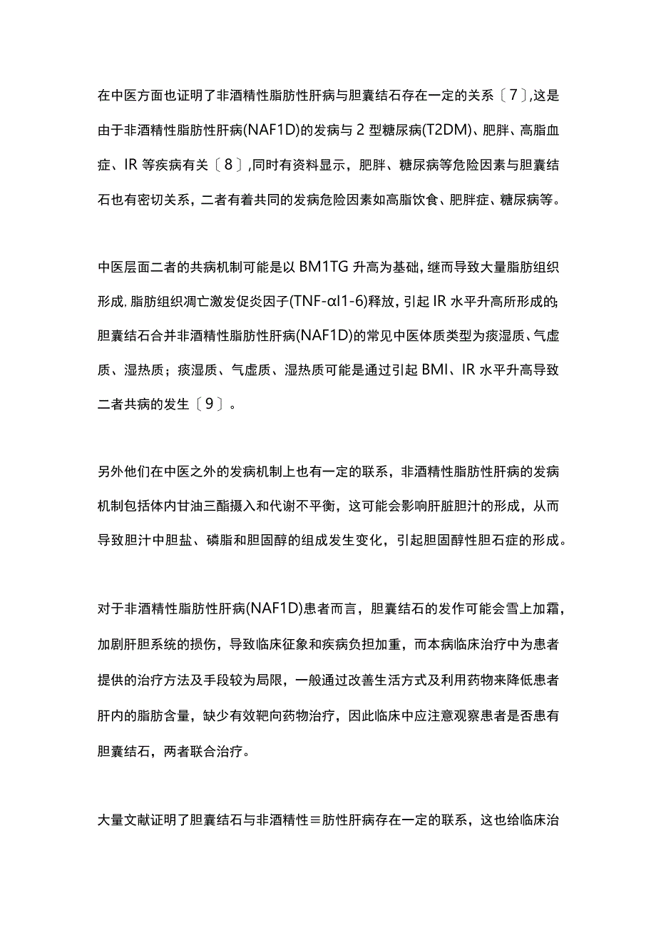 2023胆囊结石与非酒精性脂肪性肝病的关系以及原因.docx_第2页