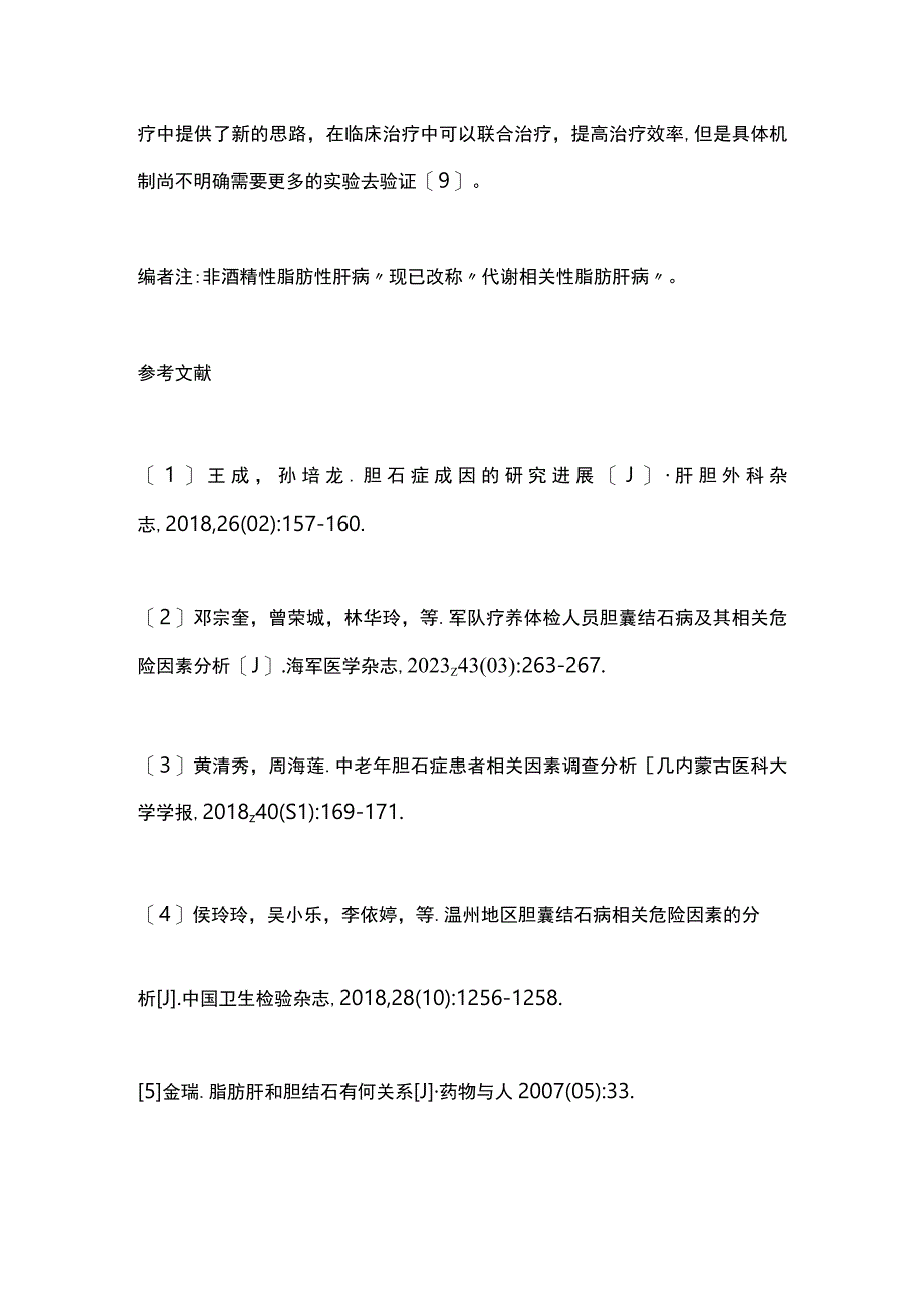 2023胆囊结石与非酒精性脂肪性肝病的关系以及原因.docx_第3页