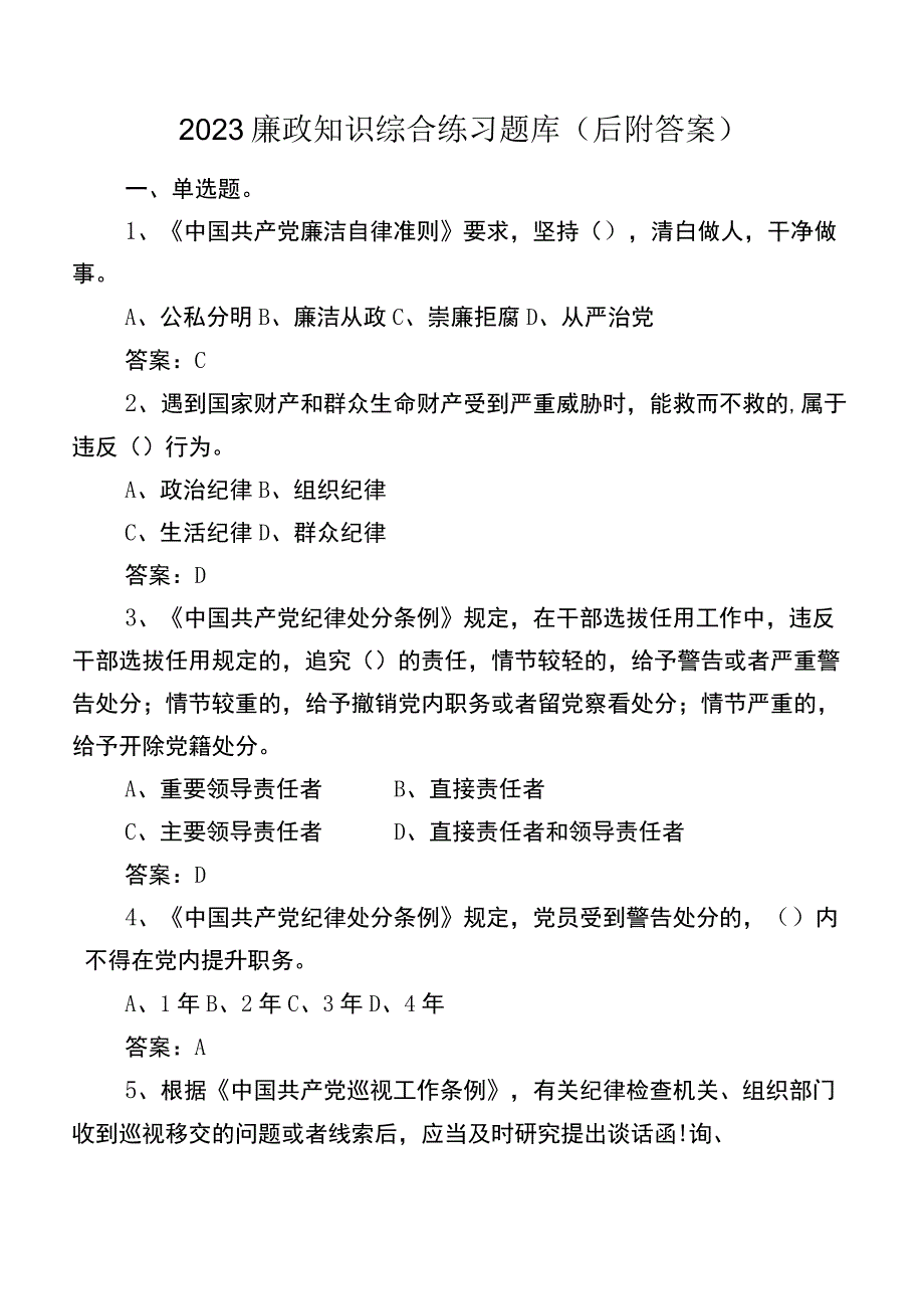 2023廉政知识综合练习题库（后附答案）.docx_第1页