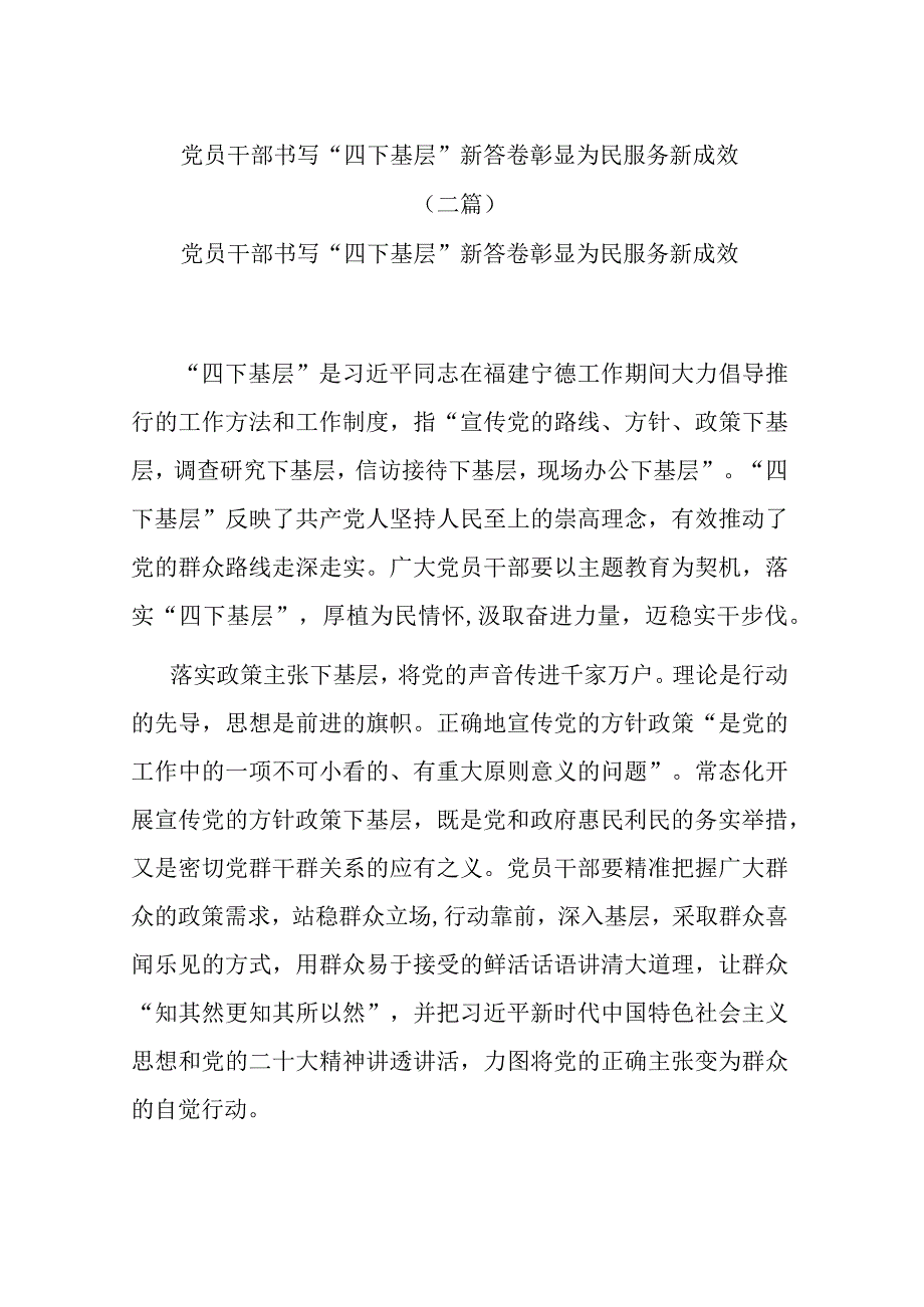 党员干部书写“四下基层”新答卷 彰显为民服务新成效(二篇).docx_第1页