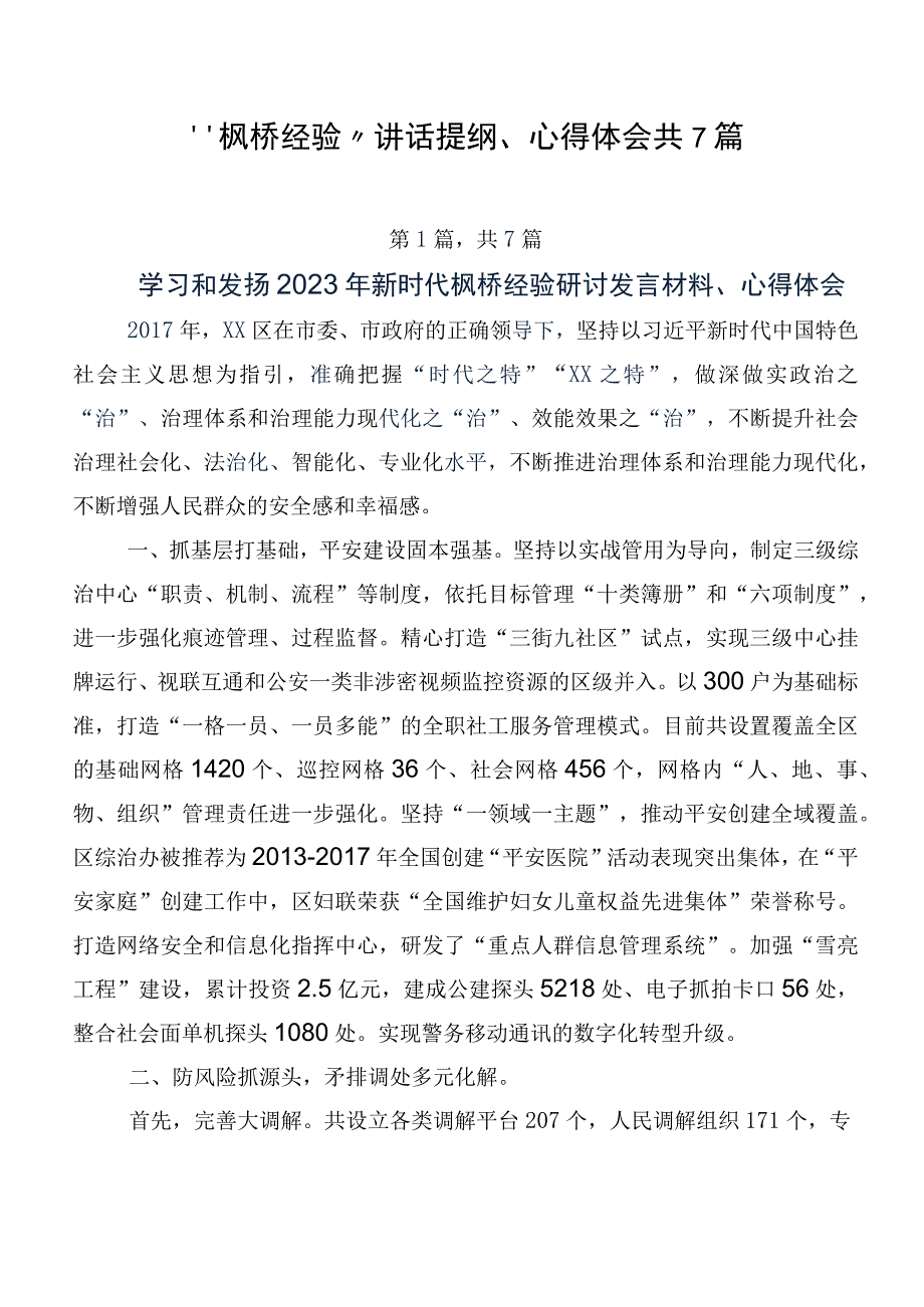 “枫桥经验”讲话提纲、心得体会共7篇.docx_第1页