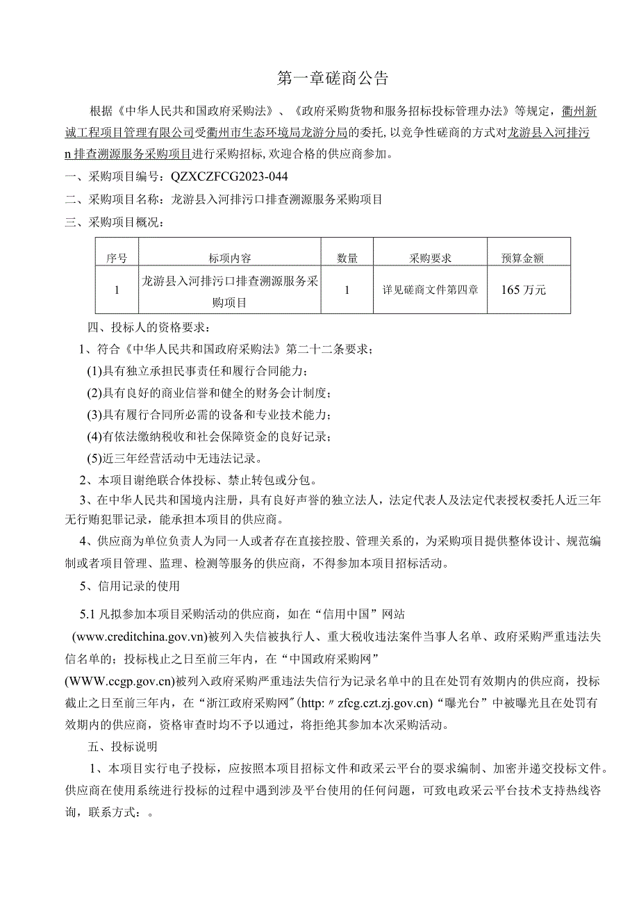 入河排污口排查溯源服务采购项目招标文件.docx_第3页