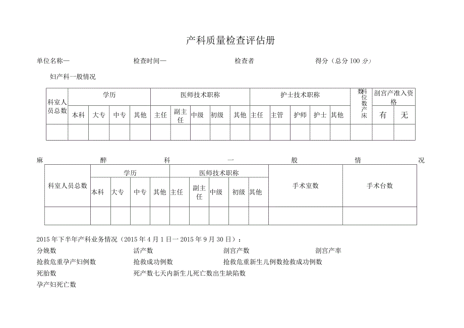 产科质控标准及评价表.docx_第1页