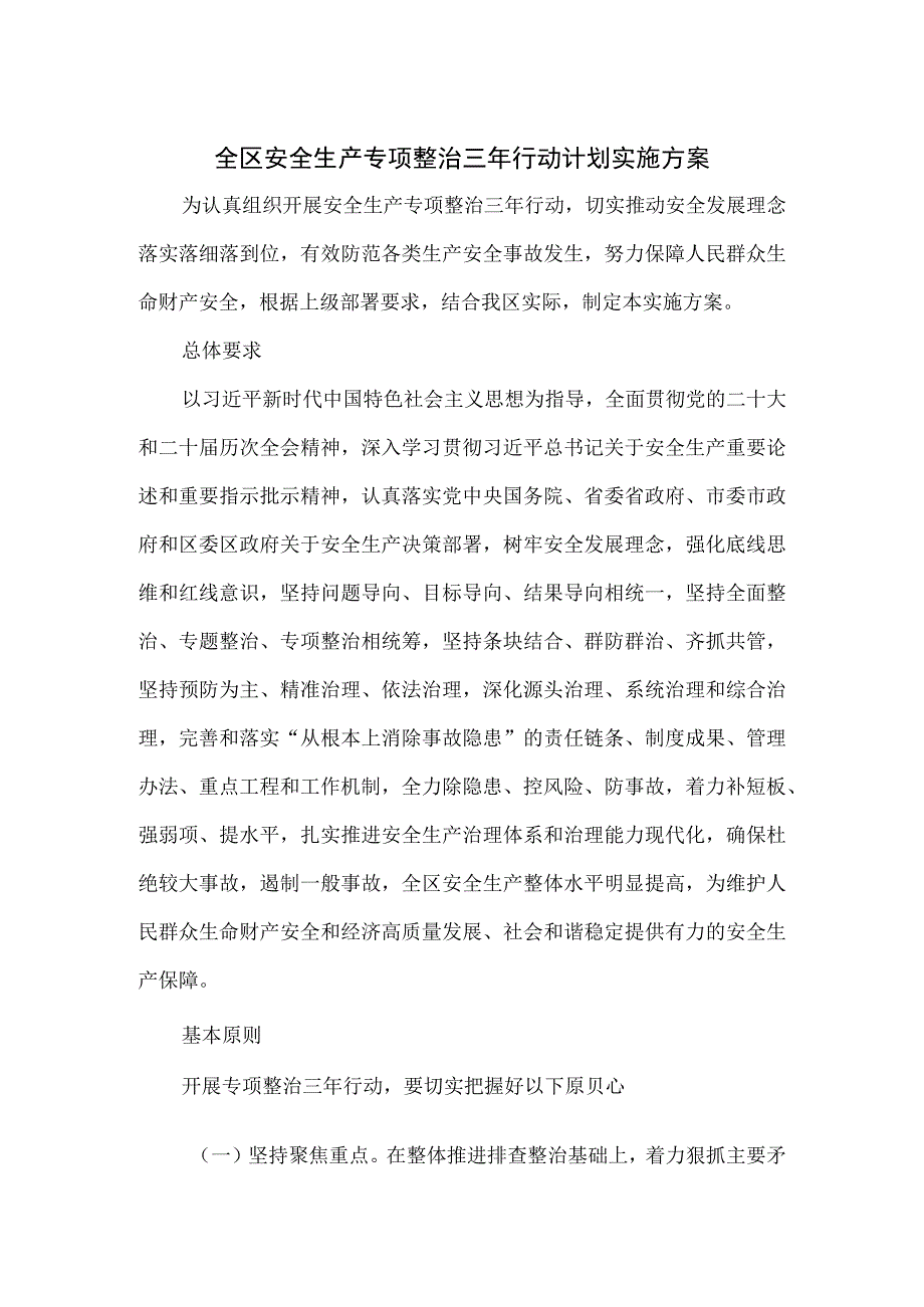 全区安全生产专项整治三年行动计划实施方案.docx_第1页