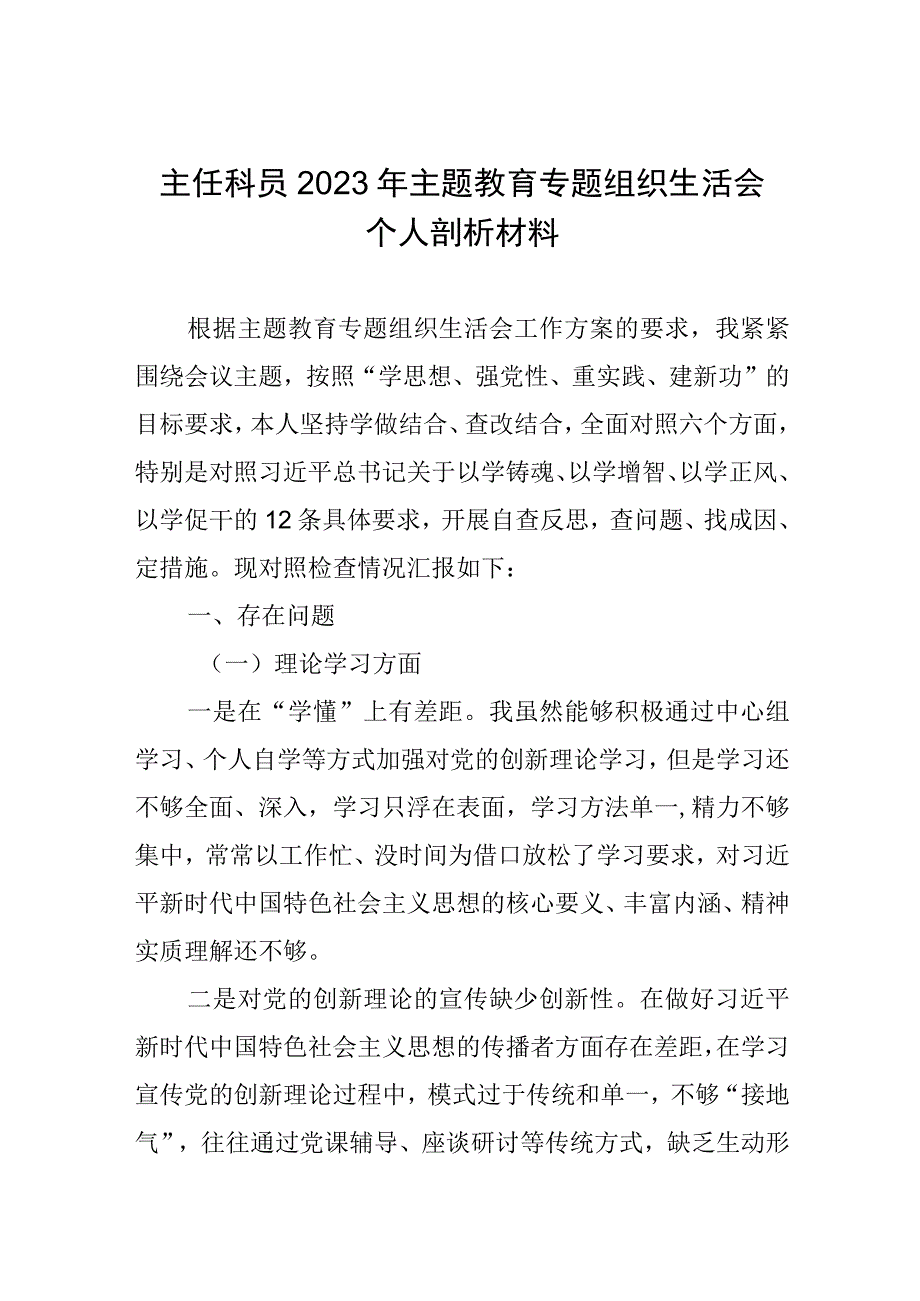 主任科员2023年主题教育专题组织生活会个人剖析材料.docx_第1页