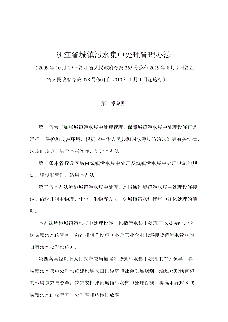 《浙江省城镇污水集中处理管理办法》（2019年8月2日浙江省人民政府令第378号修订）.docx_第1页