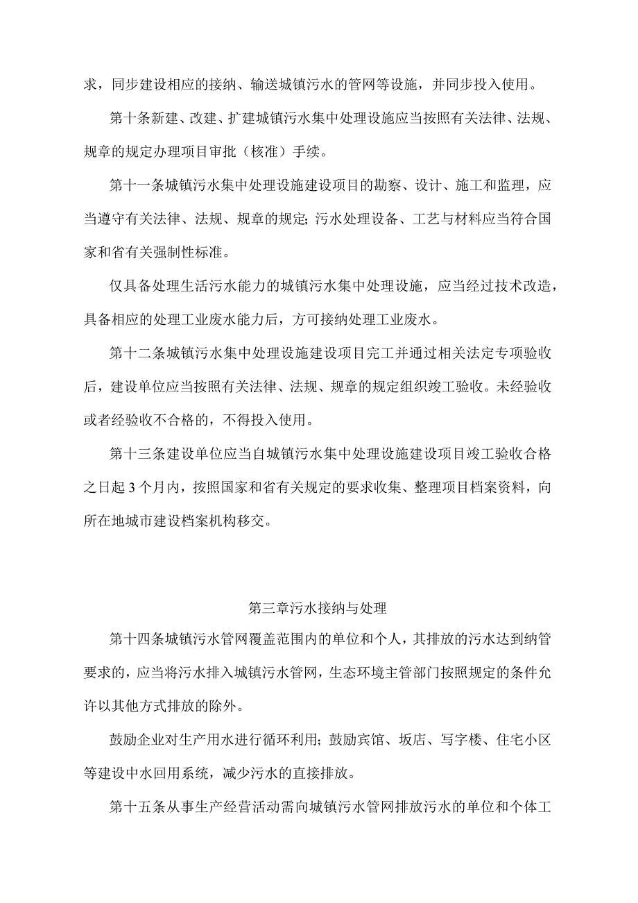 《浙江省城镇污水集中处理管理办法》（2019年8月2日浙江省人民政府令第378号修订）.docx_第3页