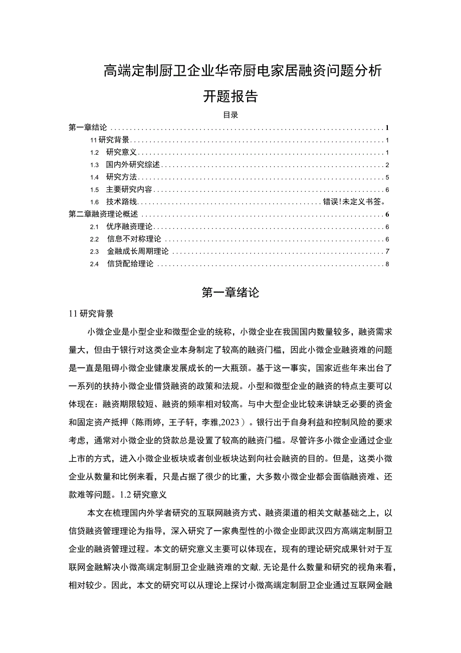 【《高端定制厨卫企业华帝厨卫融资问题分析开题报告》6900字】.docx_第1页