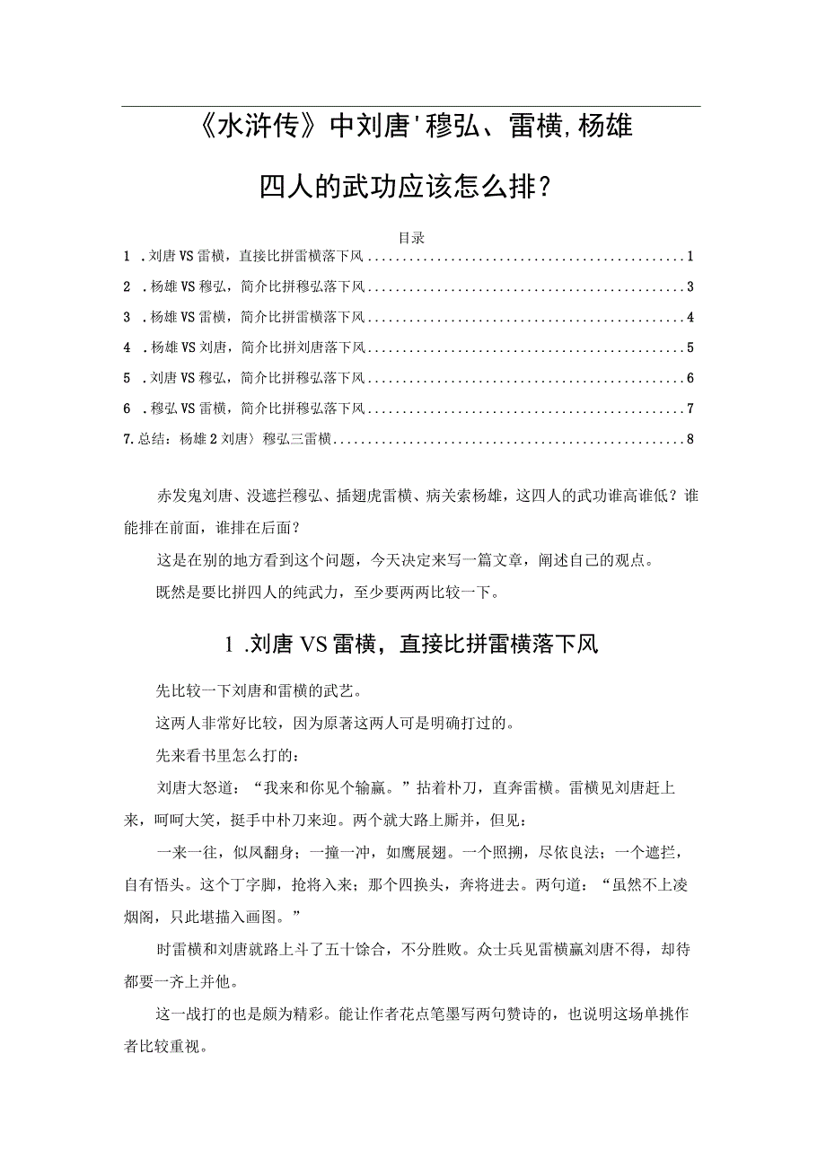 《水浒传》中刘唐、穆弘、雷横、杨雄四人的武功应该怎么排？.docx_第1页