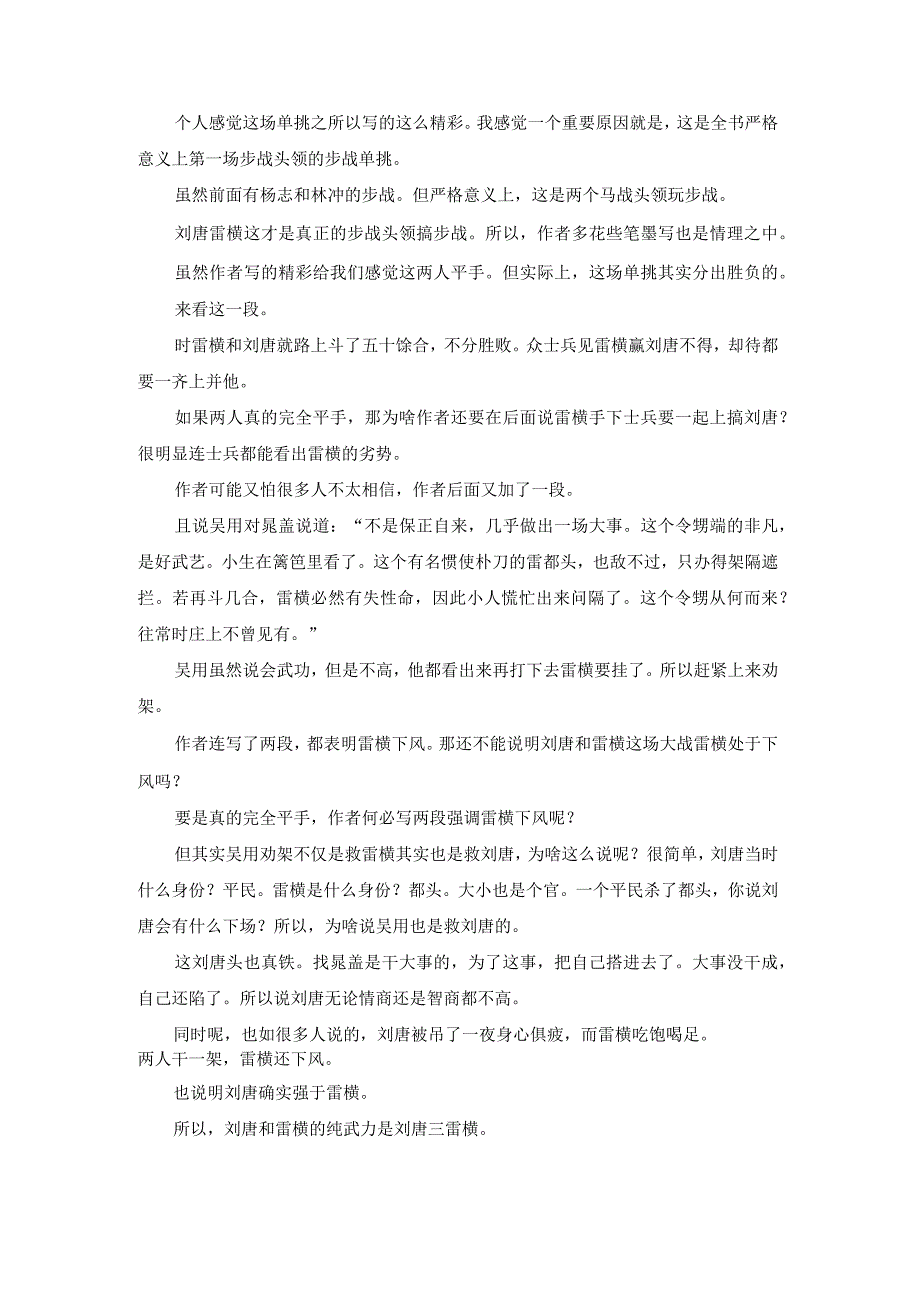 《水浒传》中刘唐、穆弘、雷横、杨雄四人的武功应该怎么排？.docx_第2页