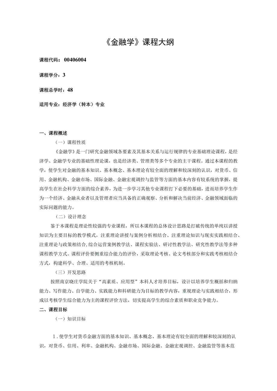 《金融学》课程教学大纲.docx_第1页